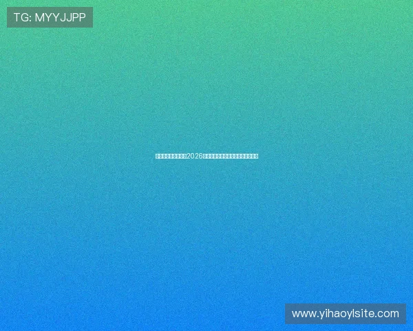 七星汇娱乐带你回顾2026世界杯最激烈的比赛瞬间与精彩集锦 七星汇娱乐带你回顾2026世界杯最激烈的比赛瞬间与精彩集锦